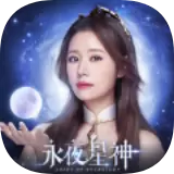 永夜星神