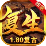 复生传奇180