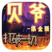 我的世界贝爷生存振金版修改版