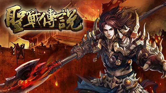 圣战传说游戏大全