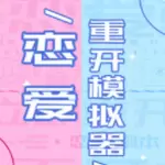 恋爱重开模拟器