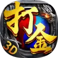 至尊打金3D