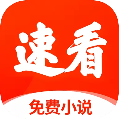 速看免费小说赚钱版
