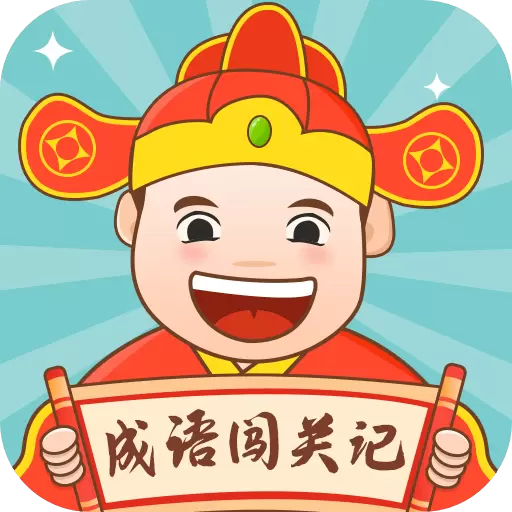 成语闯关记红包版