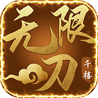 千禧单职业无限刀