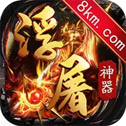 浮屠神器高爆版