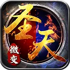 圣天复古微变传奇
