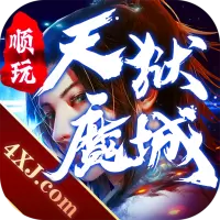 天狱魔城高爆版