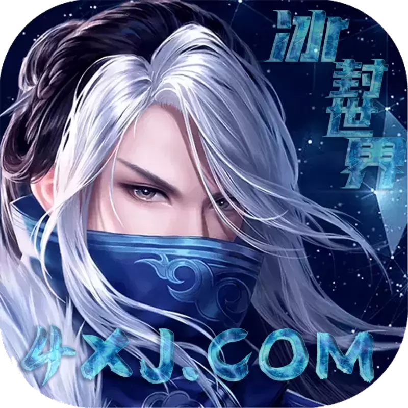 冰封世界复古版