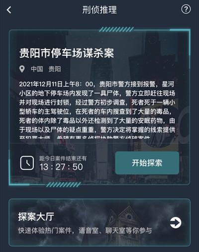 犯罪大师贵阳市停车场谋杀案凶手是谁