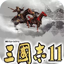 三国志11完全汉化移植安卓版