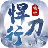 雪中悍刀行无广告版