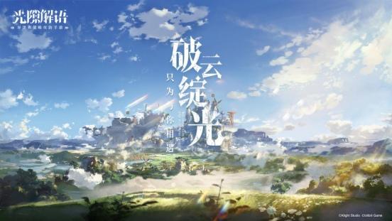 B站独代、横山克配乐！《光隙解语》异世界策略攻防手游预约开启