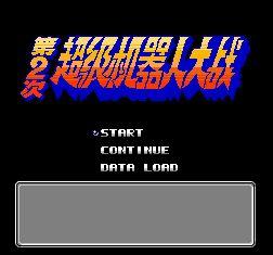 第二次机器人大战G无限金钱版