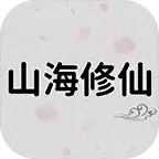 山海修真