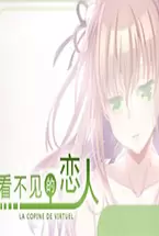 看不见的恋人