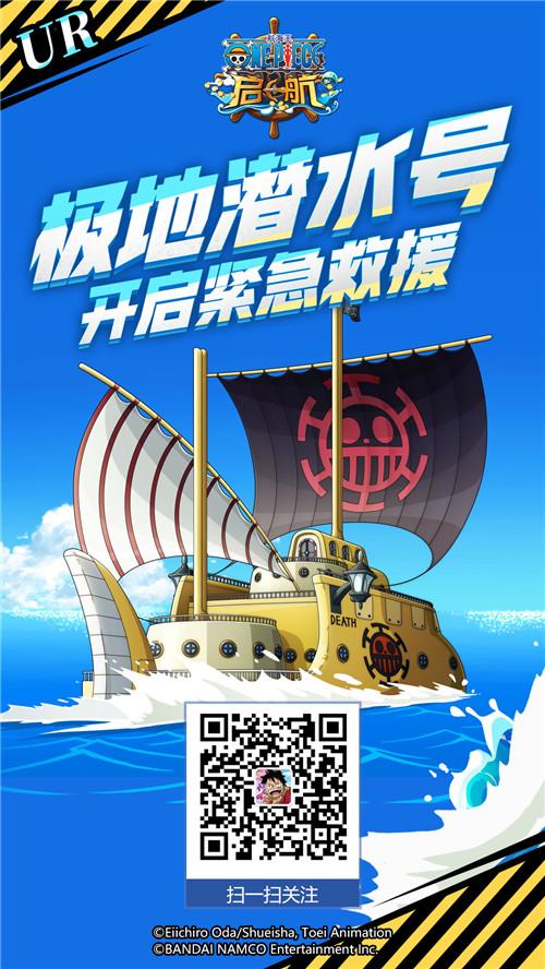 《航海王 启航》全新UR棺船极地潜水号现已登场