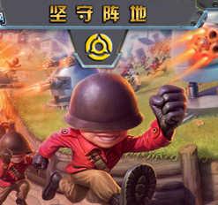 坚守阵地