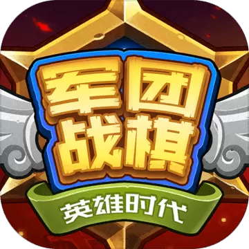 军团战棋英雄时代修改版