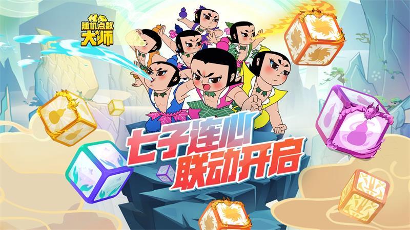 《随机点数大师》×《葫芦兄弟》12.22联动 七子连心拯救爷爷