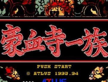 豪血寺一族街机