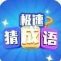 极速猜成语手游红包版
