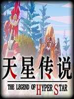 天星传说