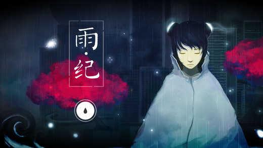 雨纪图1