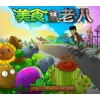 植物大战僵尸老八火麒麟版