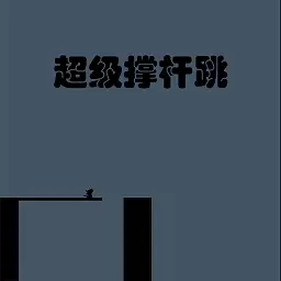 超级撑杆跳