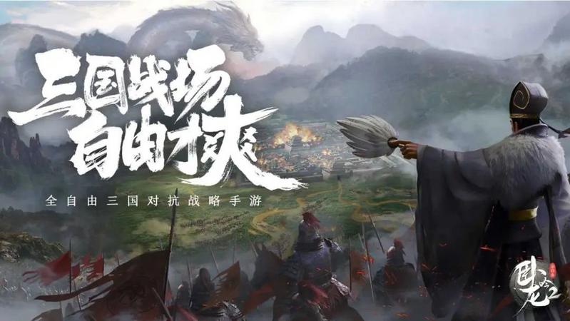 全自由三国对抗战略手游《卧龙吟2》预约正式开启