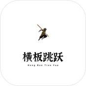横板跳跃 