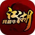 江湖我最牛修改版