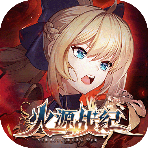 火源战纪百度版