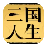 三国人生最新版