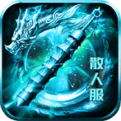 至尊冰雪散人服手游