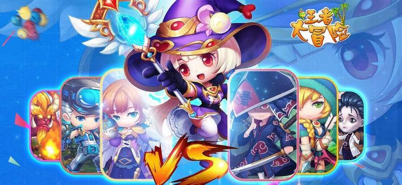 王者大冒险游戏大全