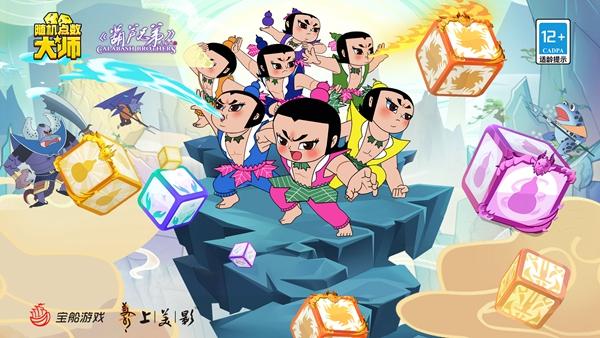 《葫芦兄弟》今日登场！揭秘《随机点数大师》全新联动方块