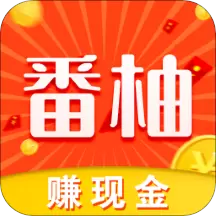 番柚短视频赚钱版