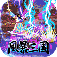 风暴三国赚钱版