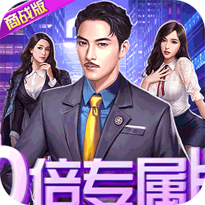 都市英豪10倍专属版