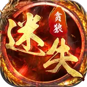 贪狼迷失变态版福利版