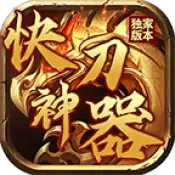 凤阁快刀神器手机版