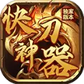 凤阁快刀神器
