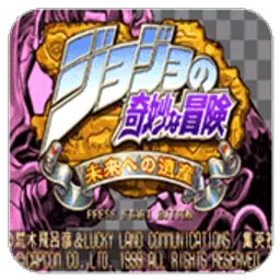 jojo的奇妙冒险