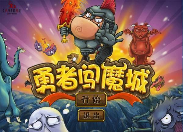 勇者闯魔城游戏大全