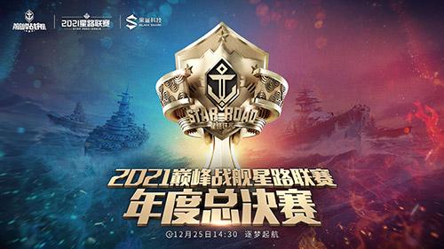 决战一触即发《巅峰战舰》2021Star Road星路联赛年度总决赛12.25打响