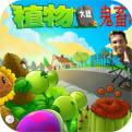 植物大战僵尸鬼畜版