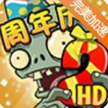 植物大战僵尸2修改版无限重叠