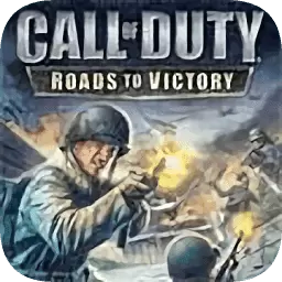 使命召唤胜利之路手机版
